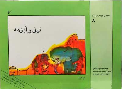 پایانه - فیل و ابرهه