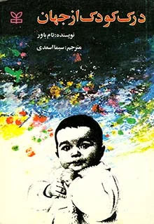 پایانه - درک کودک از جهان