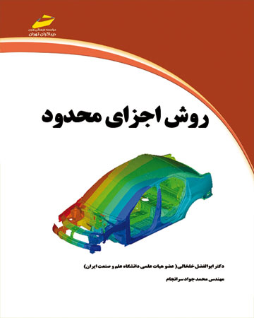 پایانه - روش اجزای محدود