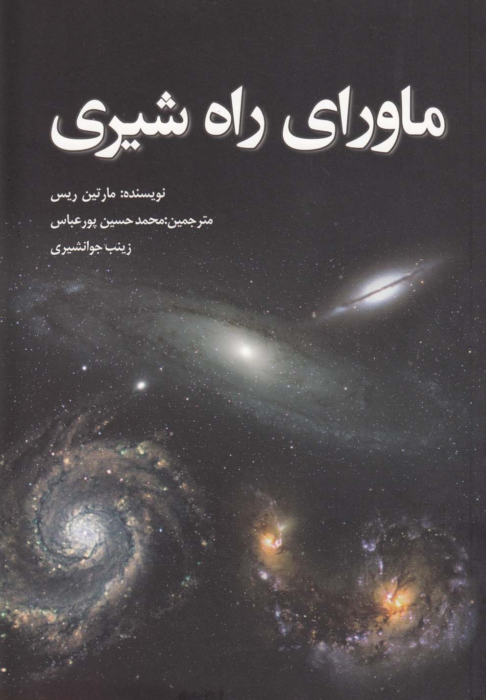 پایانه - ماورای راه شیری