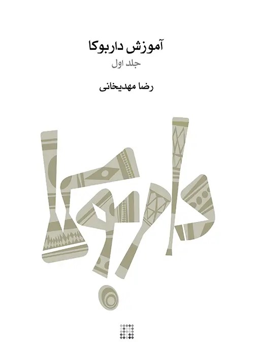 پایانه - آموزش داربوکا (جلد اول)