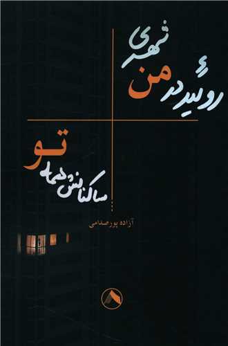 پایانه - روئید در من شهری ساکنانش همه تو