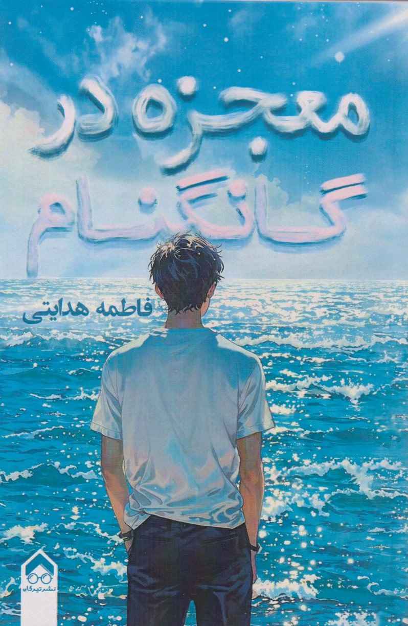 پایانه - معجزه در گانگنام