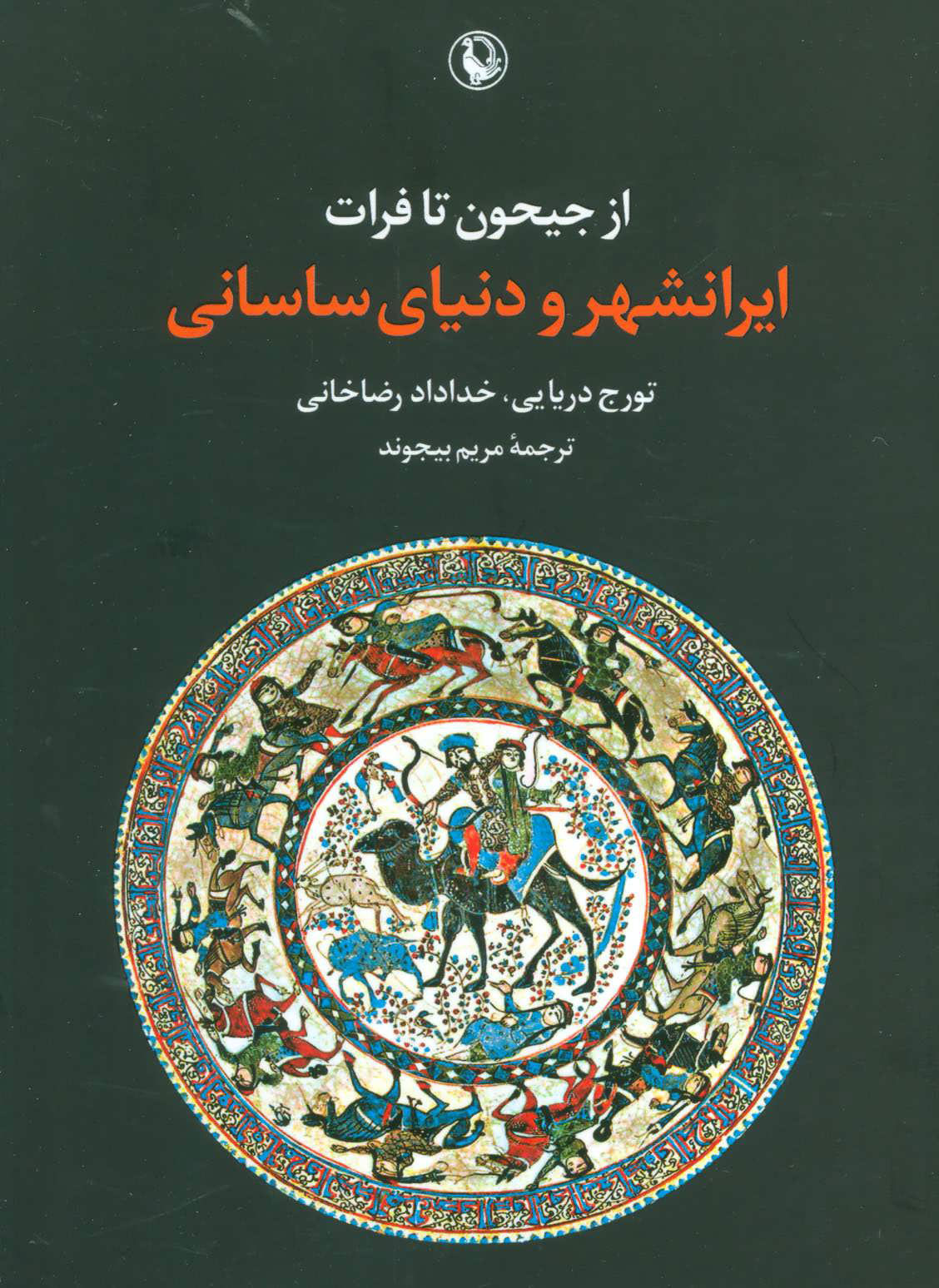 پایانه - از جیحون تا فرات