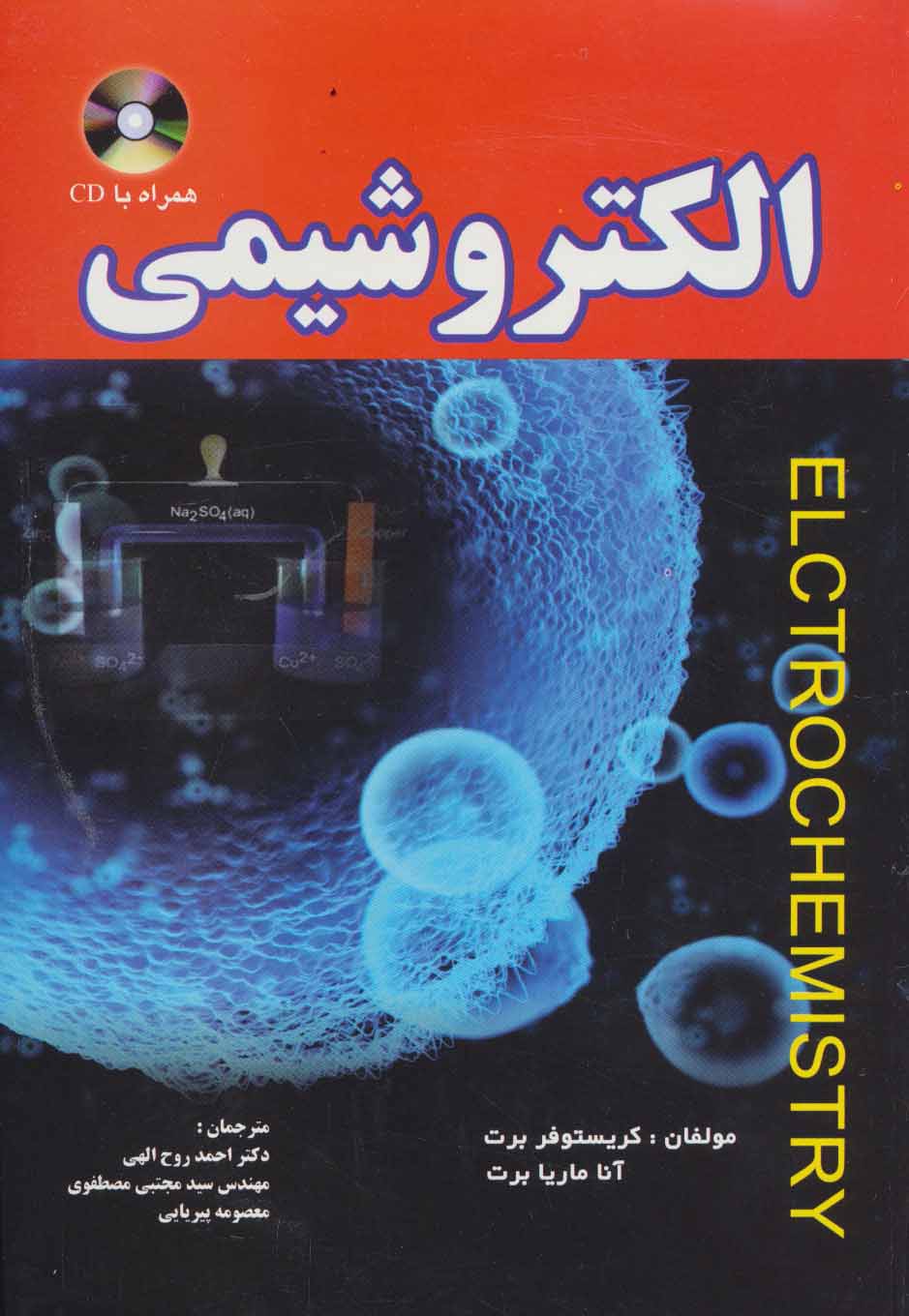 پایانه - الکتروشیمی