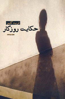 پایانه - حکایت روزگار