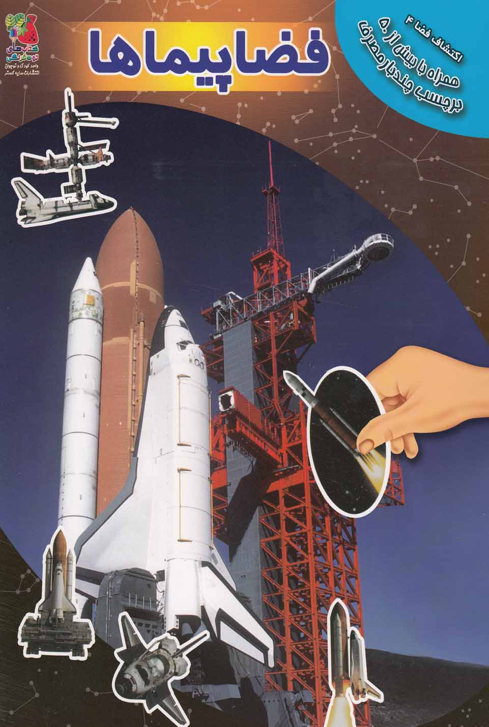 پایانه - فضاپیماها