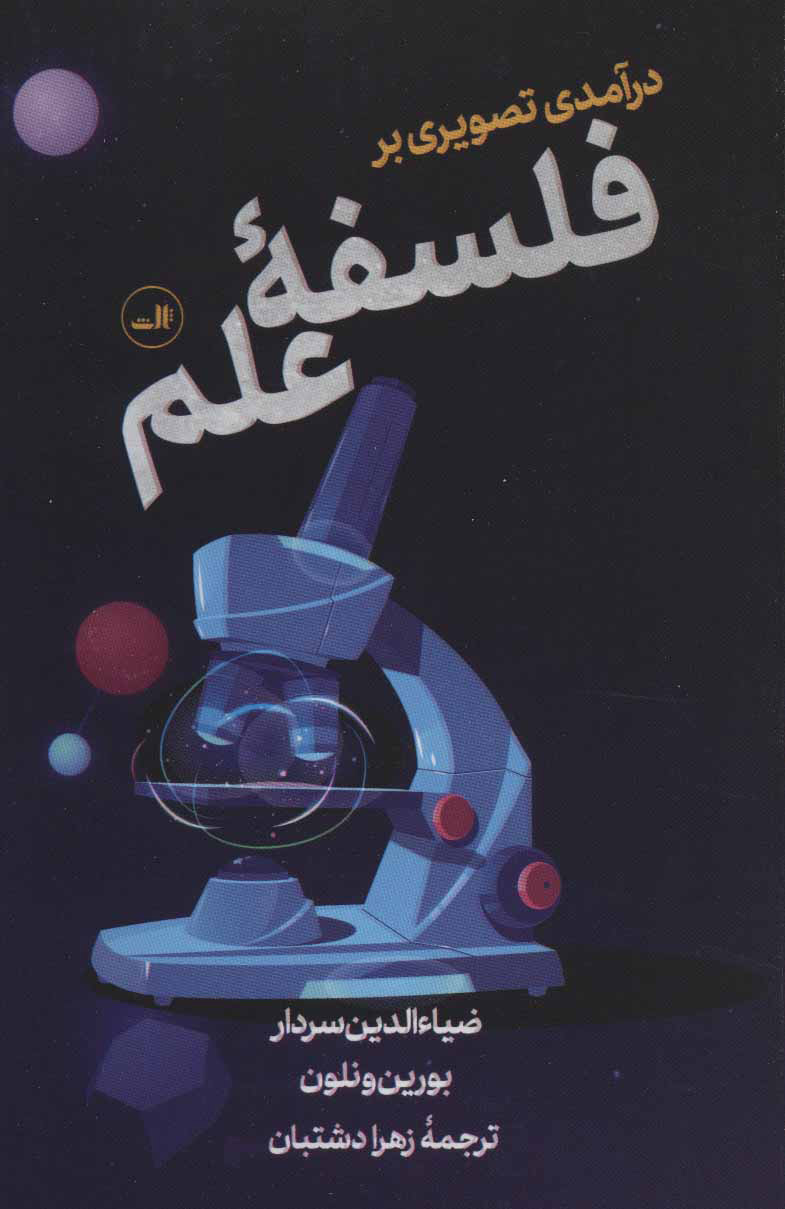 پایانه - درآمدی تصویری بر فلسفه علم