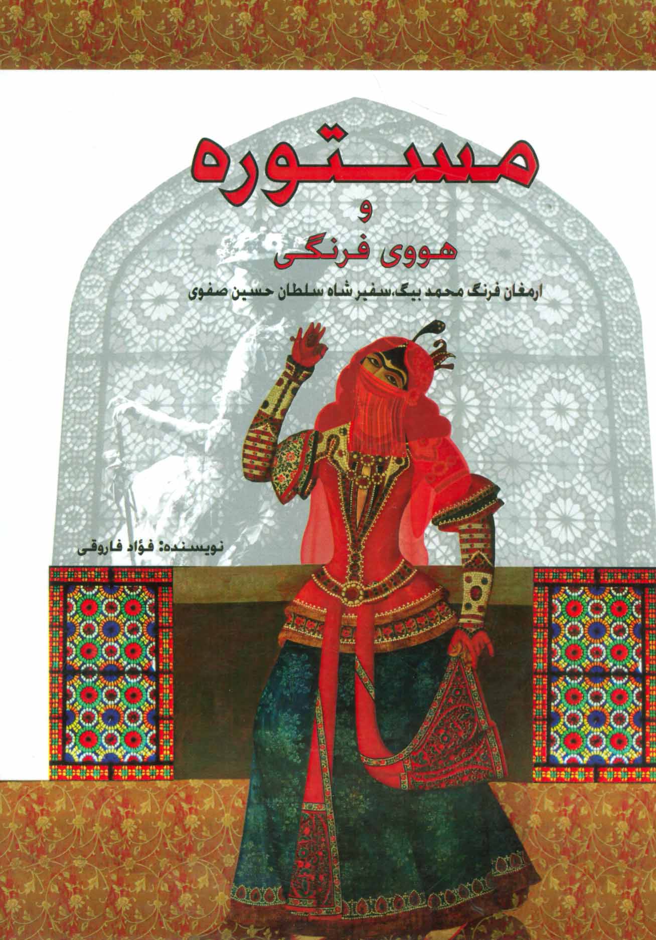 پایانه - مستوره