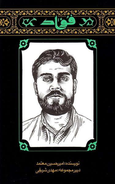 پایانه - مهاجران 3: فواد