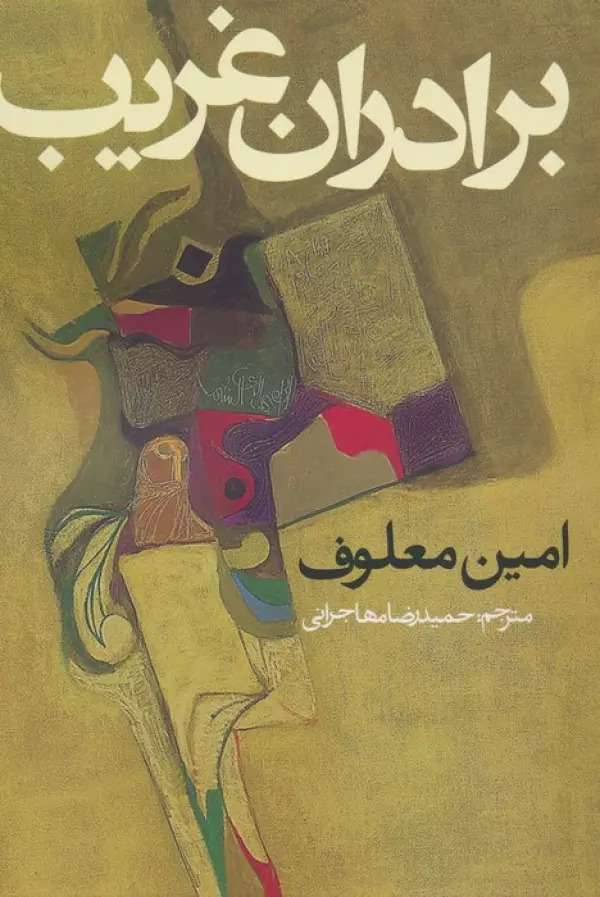 پایانه - برادران غریب