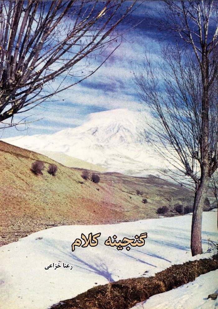 پایانه - گنجینه کلام