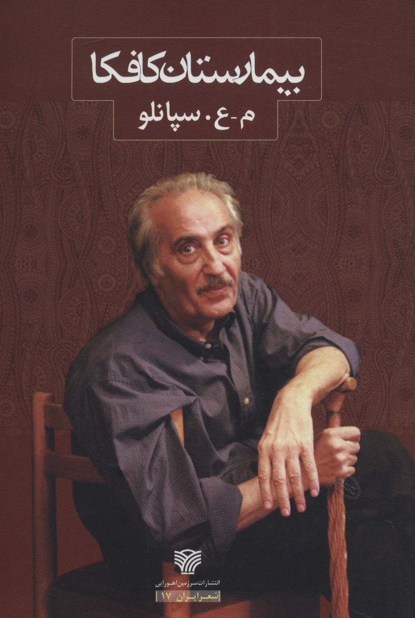 پایانه - بیمارستان کافکا