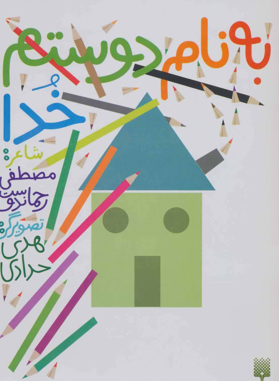 پایانه - به نام دوستم خدا