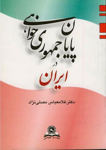 پایانه - پایان جمهوری خواهی در ایران