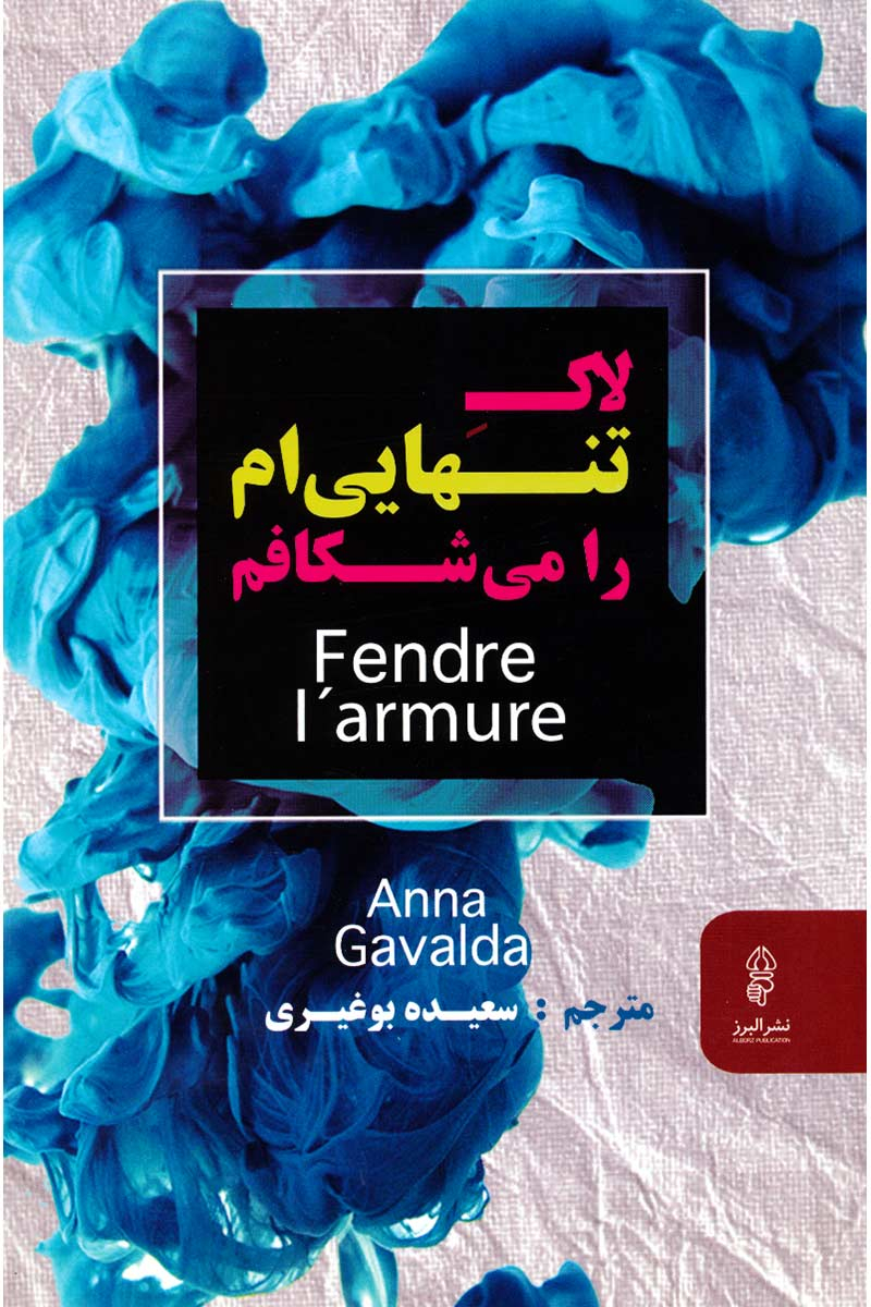 پایانه - لاک تنهایی ام را می شکافم