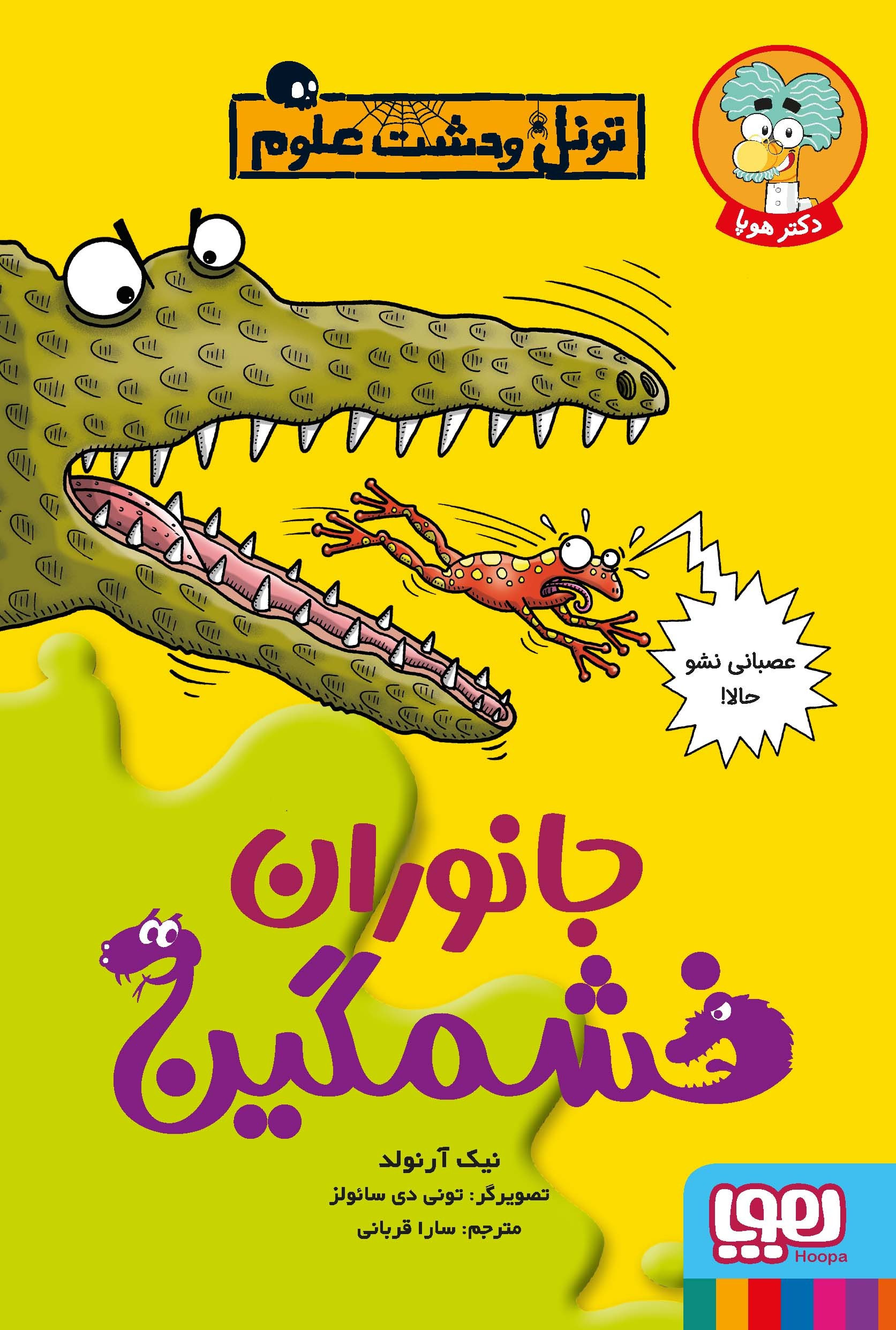 پایانه - جانوران خشمگین