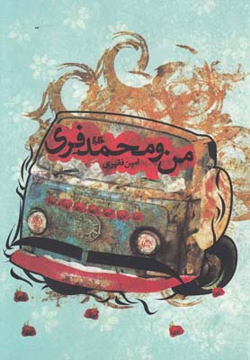 پایانه - من و محمد فری