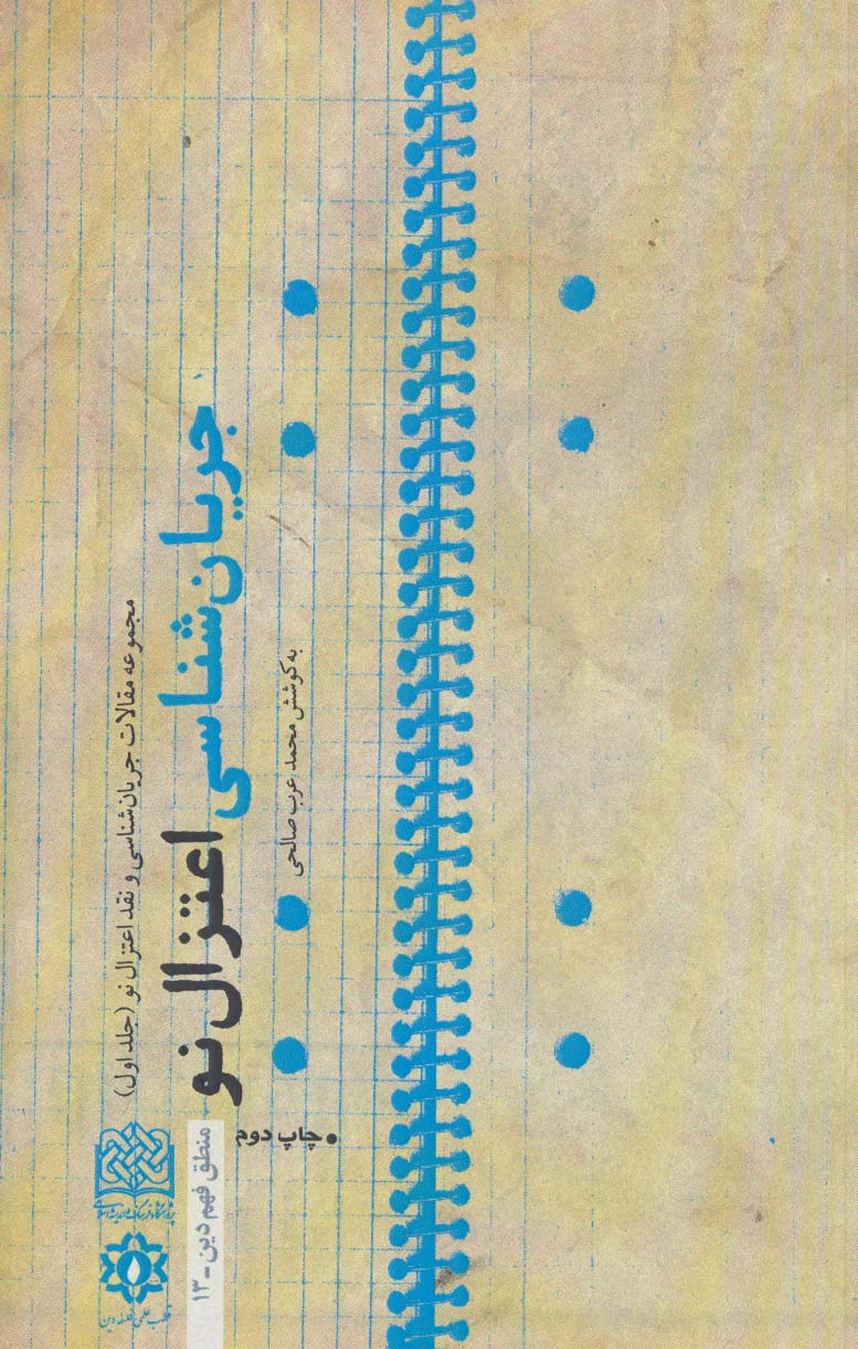 پایانه - جریان شناسی اعتزال نو