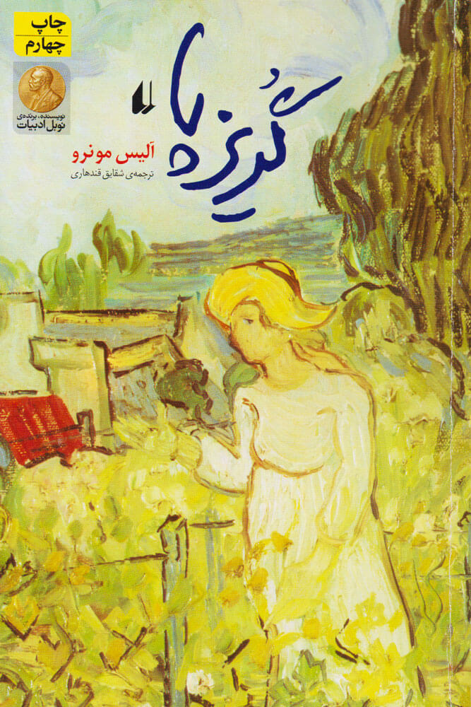 پایانه - گریزپا