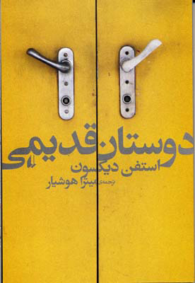 پایانه - دوستان قدیمی