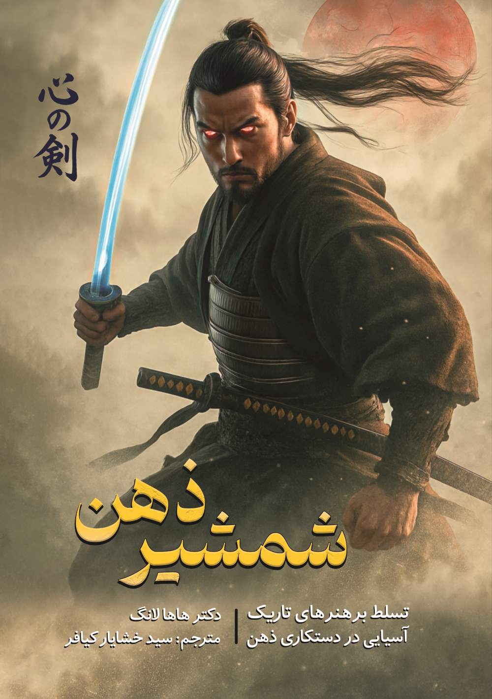 پایانه - شمشیر ذهن