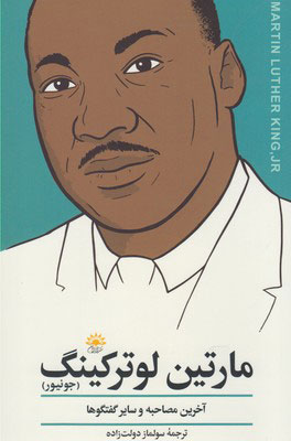 پایانه - مارتین لوتر کینگ جونیور