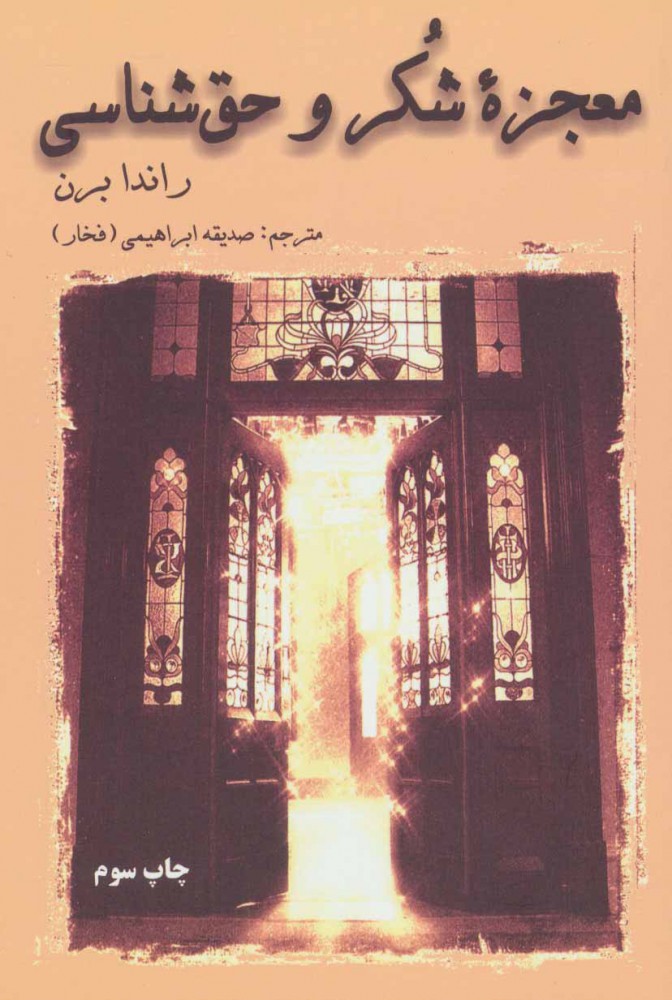 پایانه - معجزه شکر و حق شناسی