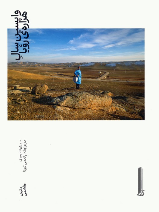 پایانه - واپسین سال هزاره ی رویا