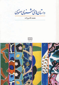 پایانه - داستان های مثنوی معنوی