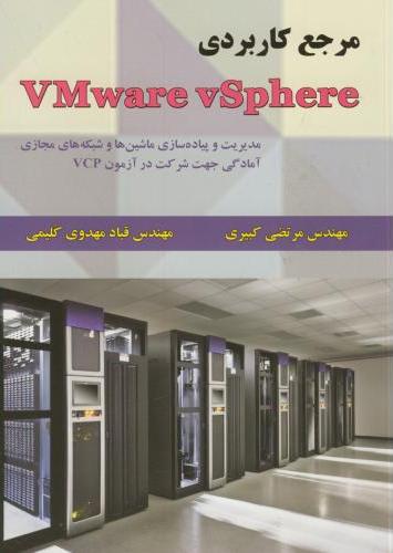 پایانه - مرجع کاربردی VMware vSphere