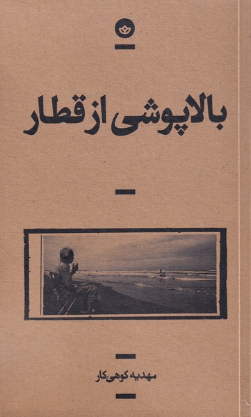 پایانه - بالاپوشی از قطار