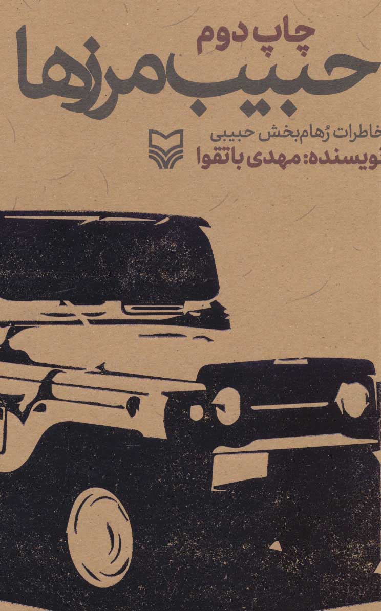 پایانه - حبیب مرزها