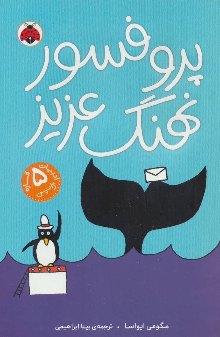 پایانه - پروفسور نهنگ عزیز