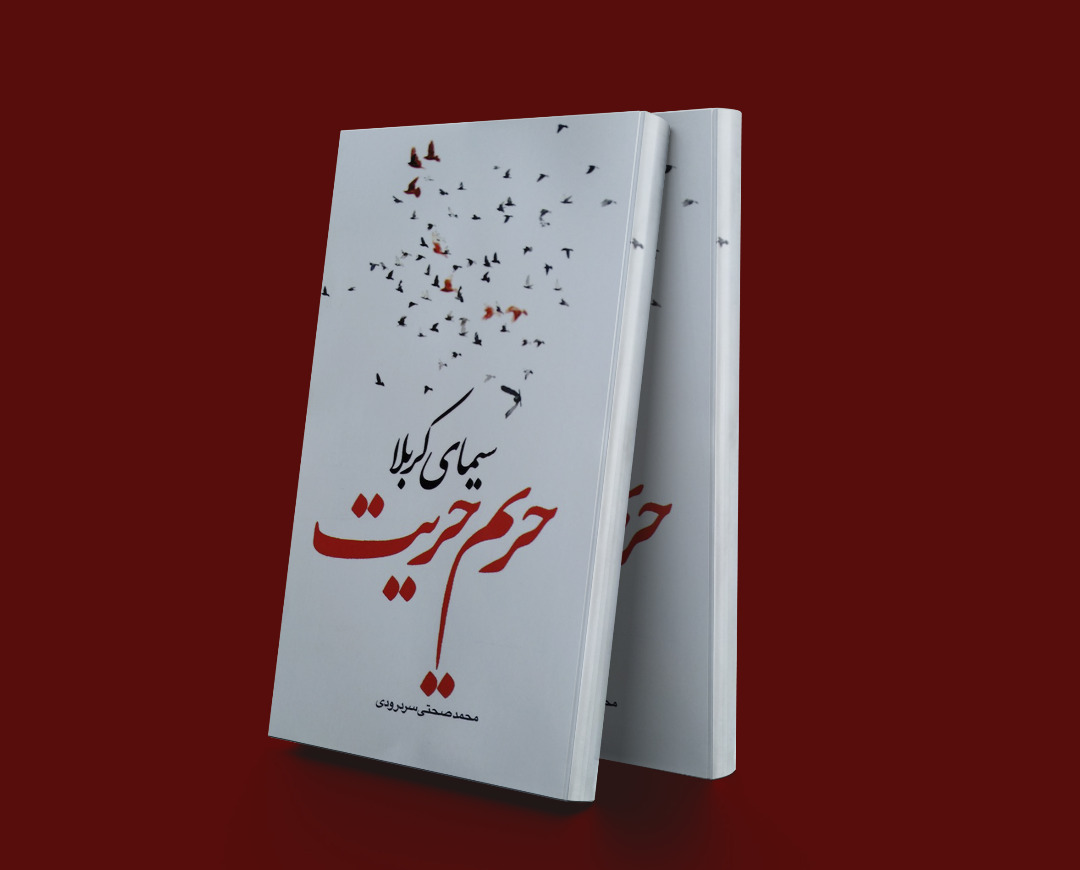 پایانه - سیمای کربلا حریم حریت