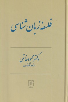 پایانه - فلسفه زبان شناسی