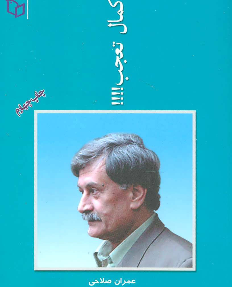 پایانه - کمال تعجب