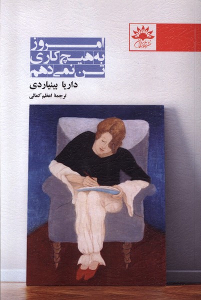 پایانه - امروز به هیچ کاری تن نمی دهم