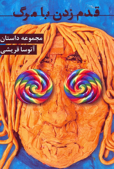 پایانه - قدم زدن با مرگ