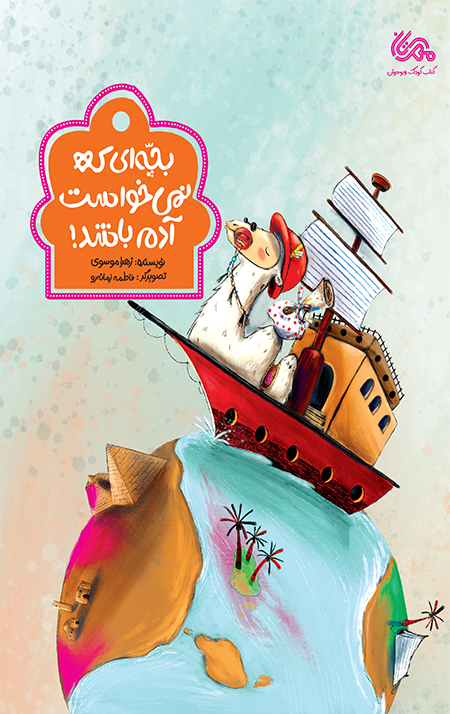 پایانه - بچه ای که نمی خواست آدم باشد!