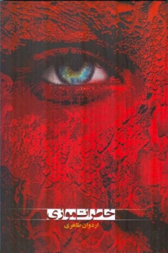 پایانه - خاطرات موازی