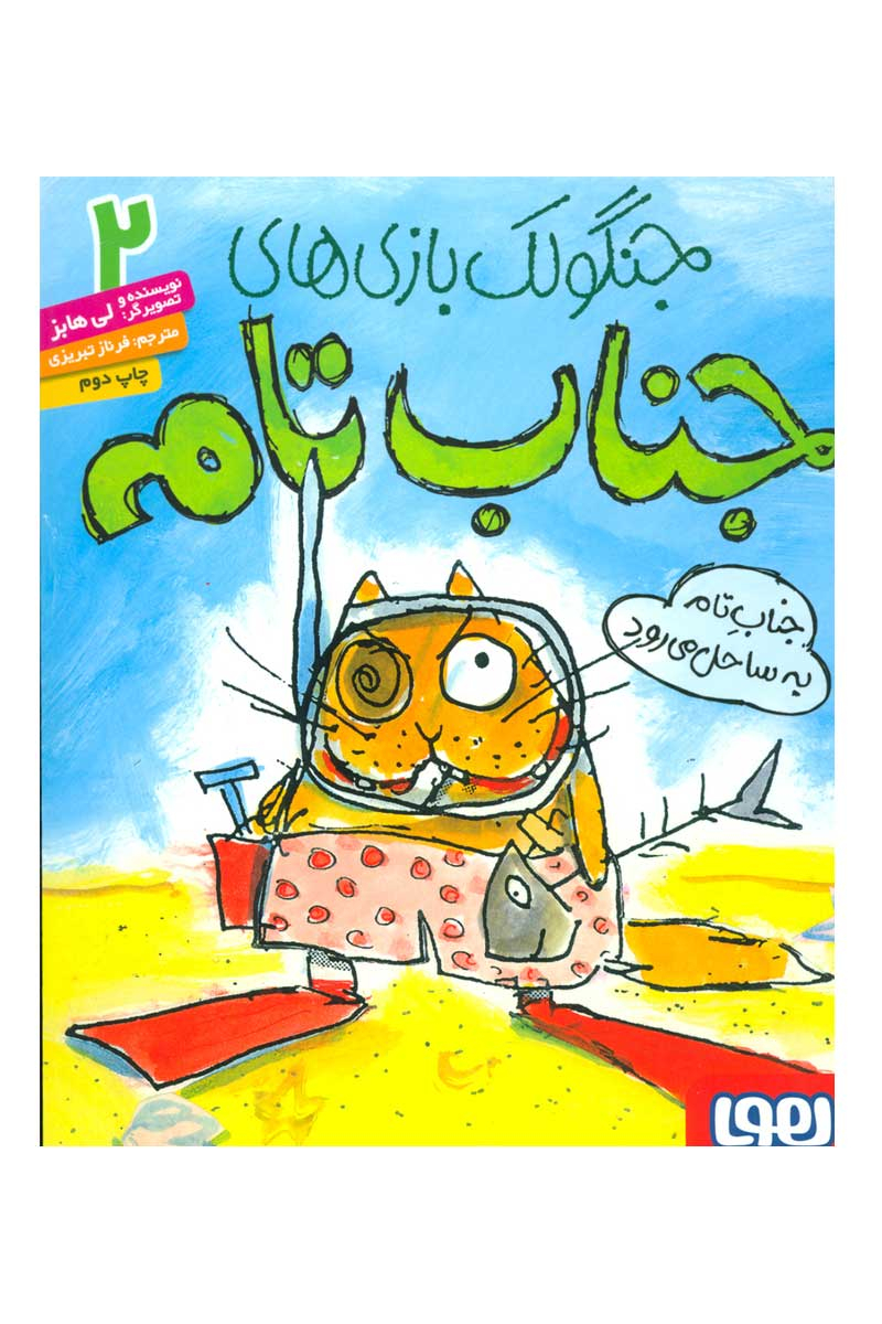 پایانه - جنگولک بازی های جناب تام ?