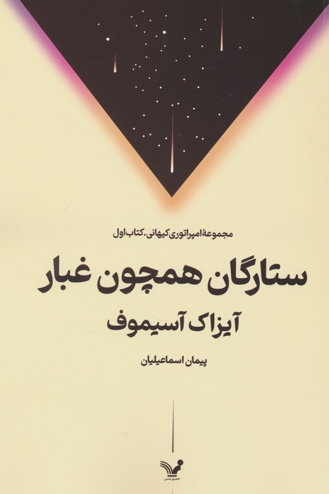 پایانه - ستارگان همچون غبار