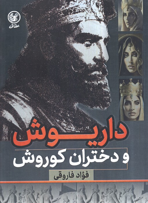 پایانه - داریوش و دختران کوروش