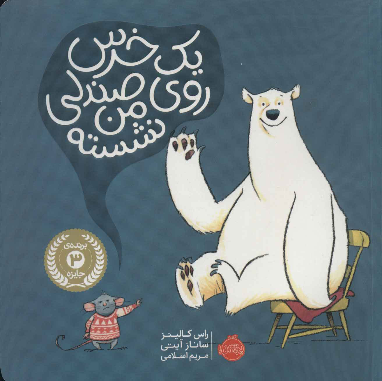 پایانه - یک خرس روی صندلی من نشسته