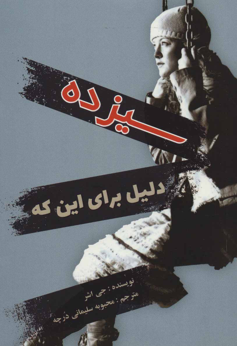 پایانه - سیزده دلیل برای این که