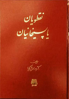 پایانه - نقطویان یا پسیخانیان
