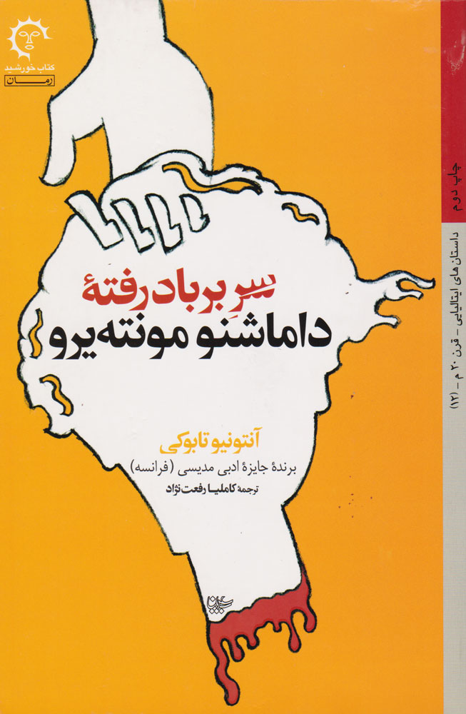 پایانه - سر بر باد رفته داماشنو مونته یرو