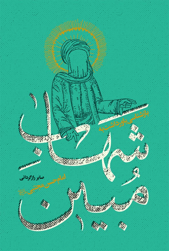 پایانه - شهاب مبین