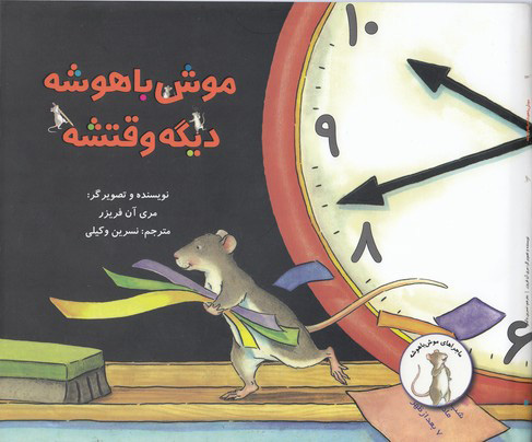 پایانه - موش با هوش دیگه وقتشه